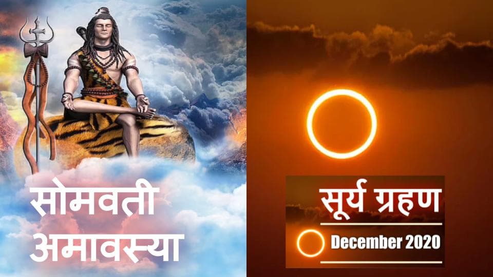 Somvati Amavasya 2020: : सूर्य ग्रहण और सोमवती अमावस्या पर बन रहा विशेष संयोग, जानिए इस दौरान करना होगा ये खास काम...