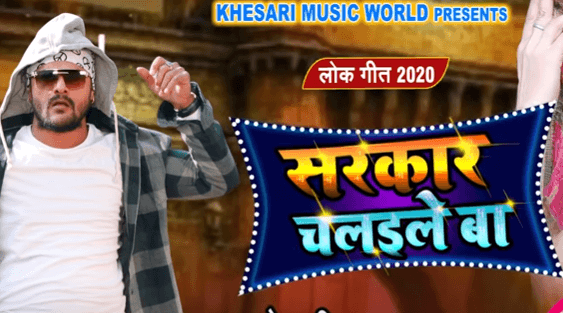 Khesari Lal New Bhojpuri Song : खूब देखा जा रहा खेसारी का नया गाना 'सरकार चलइले बा', आप भी देखें धूम मचाता ये सॉन्ग