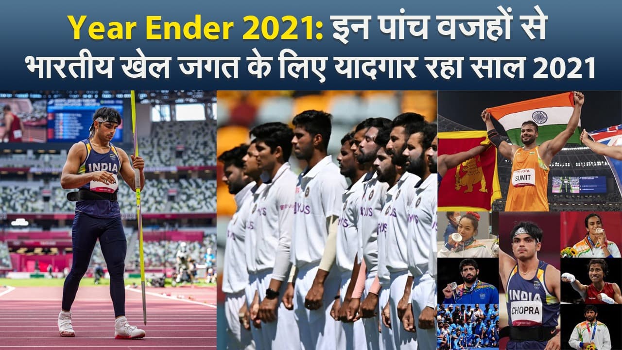 VIDEO: खेल में भारत ने साल 2021 में रचा इतिहास, इन पांच वजहों से किया जाएगा हमेशा याद