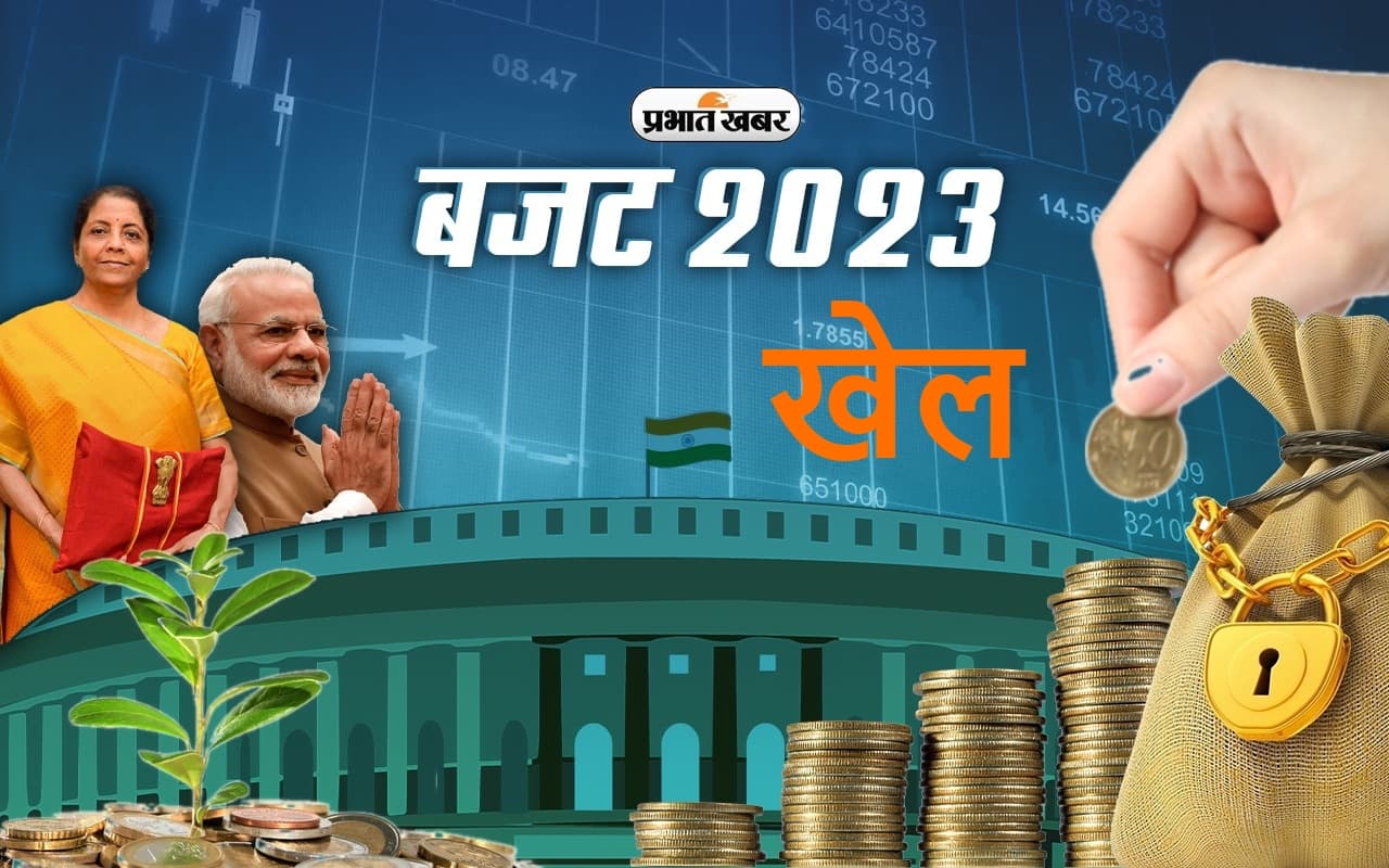 Sports Budget 2023: आम बजट में खेल पर हुई पैसों की बारिश, 700 करोड़ से ज्यादा की हुई बढ़ोतरी