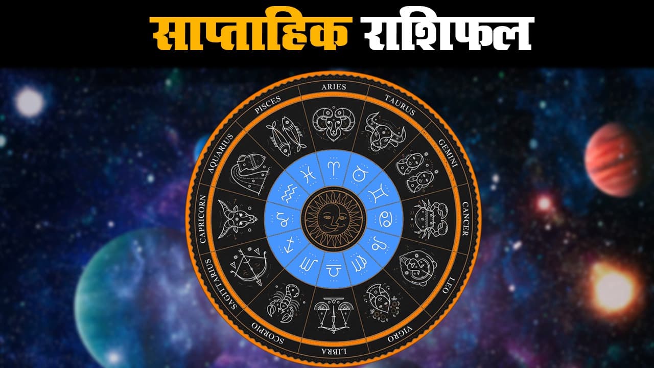 Weekly Rashifal (22-29 May 2021): शनि की वक्री के बाद चंद्र ग्रहण बढ़ाएगा इन राशि वालों का टेंशन, जानें करियर, बिजनेस, हेल्थ के लिहाज से कैसा रहेगा ये सप्ताह