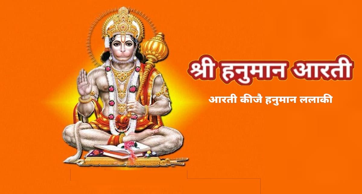 Shri Hanuman Ji Ki Aarti: मंगलवार को करें हनुमानजी की आरती, पूरी होगी हर मनोकामना