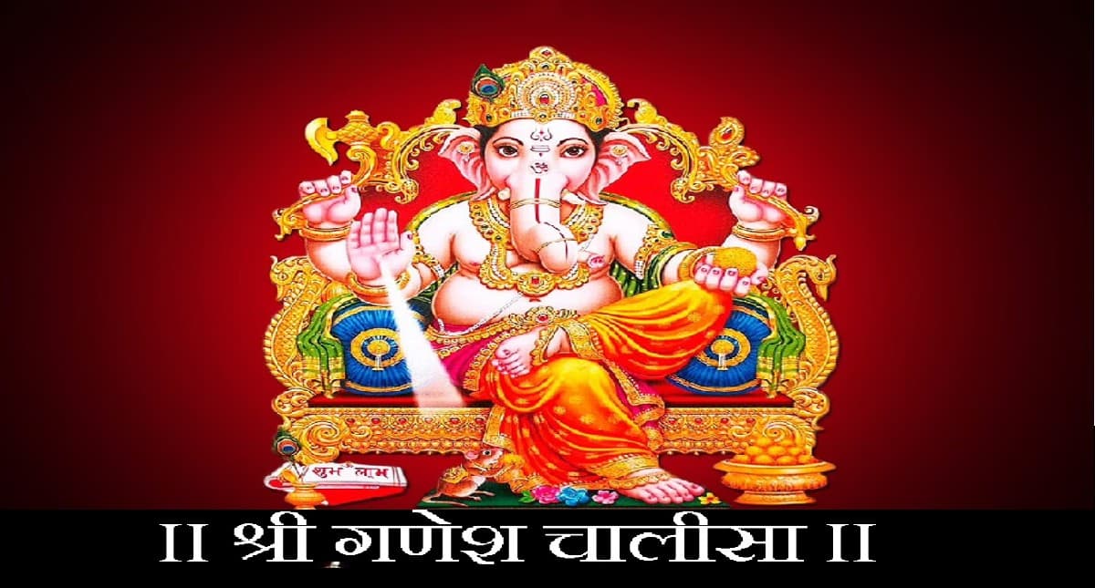 श्री गणेश चालीसा : बुधवार को पढे़ं गणेश चालीसा, गणपति दूर करेंगे सारे विघ्न
