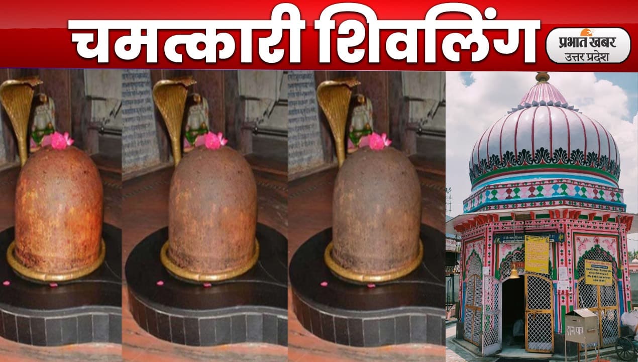 Aligarh News: पाताल से निकला शिवलिंग जो बदलता है रंग