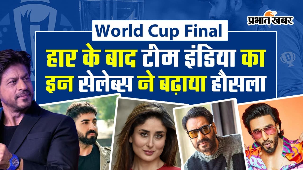 World Cup 2023 में हार के बाद टीम इंडिया का इन सेलेब्स ने बढ़ाया हौसला, देखें VIDEO