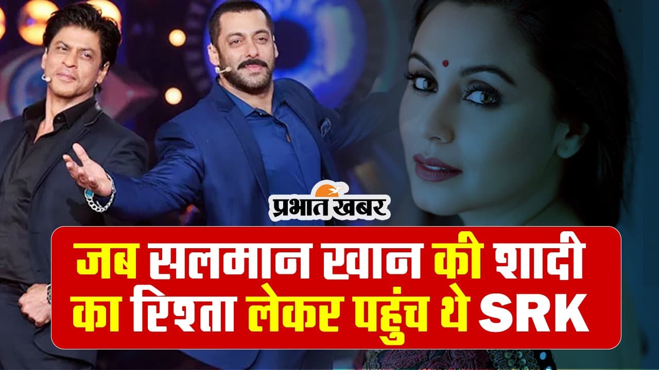 VIDEO: जब सलमान खान की शादी का रिश्ता लेकर एक लड़की के पास पहुंच थे शाहरुख खान, जानें ये दिलचस्प किस्सा