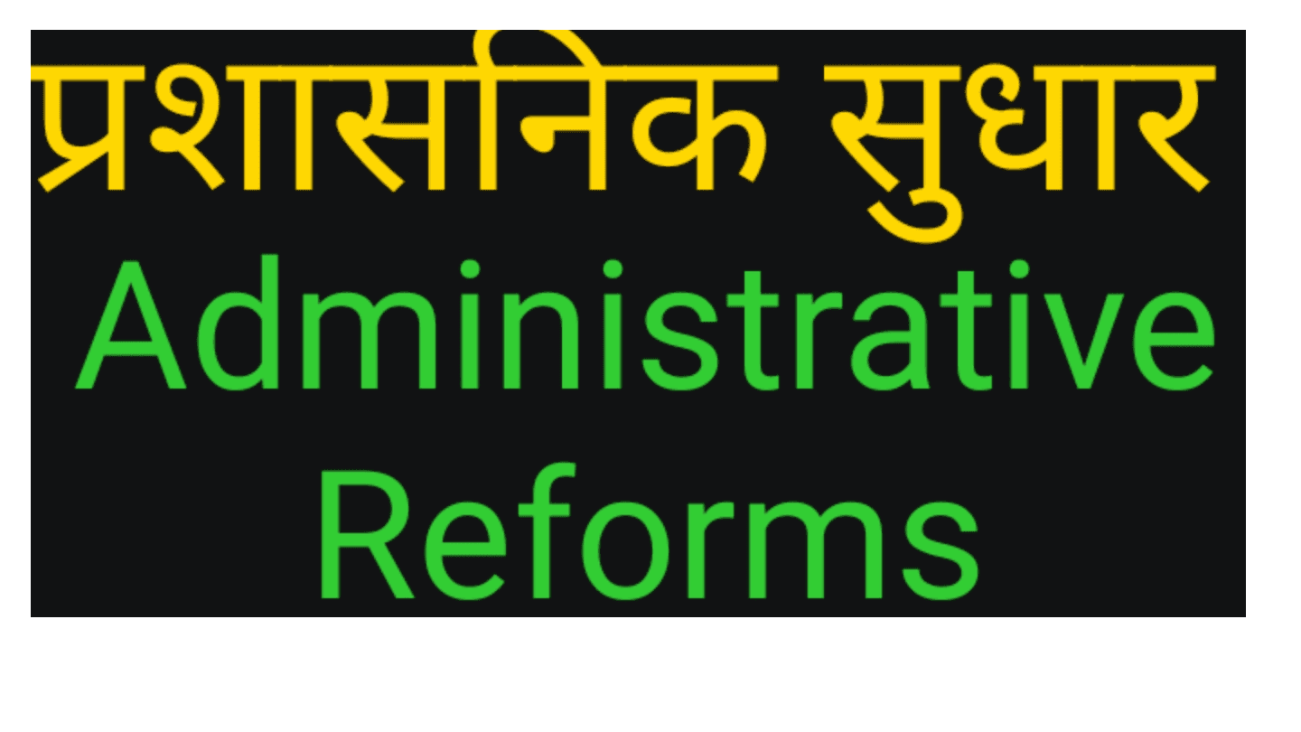 प्रशासनिक सुधारों का सही समय
