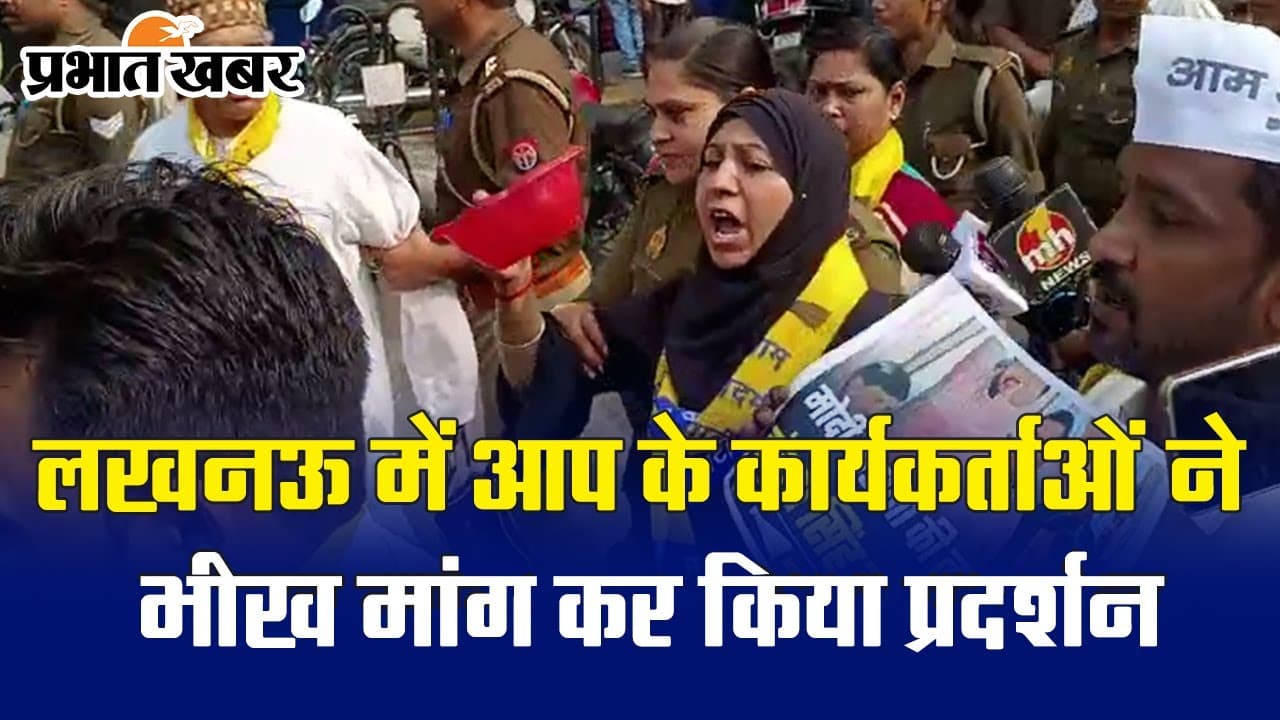 AAP Protest in Lucknow: लखनऊ में आम आदमी पार्टी के कार्यकर्ताओं का जोरदार प्रदर्शन