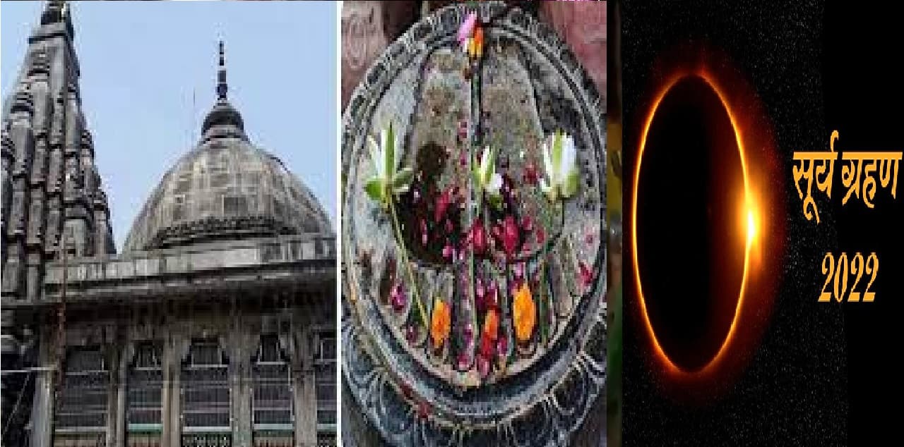 सूर्य ग्रहण काल के दौरान भी खुला रहता है बिहार का यह मंदिर, भगवान पर नहीं पड़ता है सूतक काल का असर