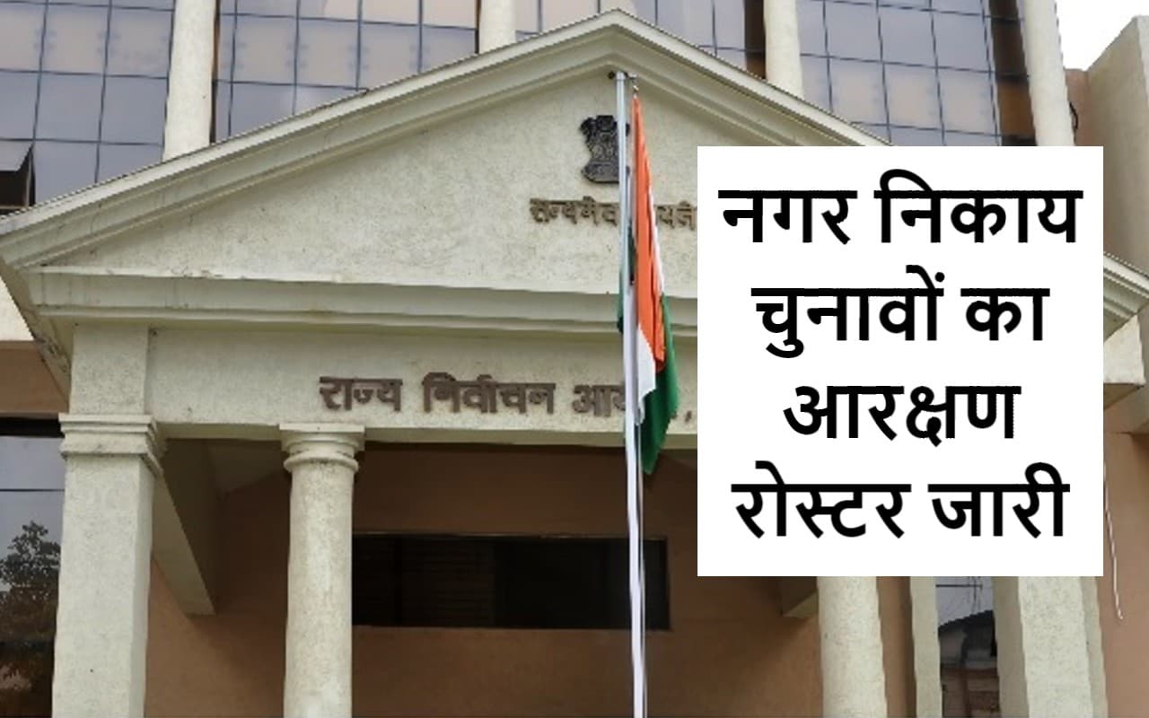 Municipal Elections: झारखंड की 20 में 7 नगर परिषद रिजर्व, 2 SC के लिए आरक्षित, 3 ST के लिए, अधिसूचना जारी