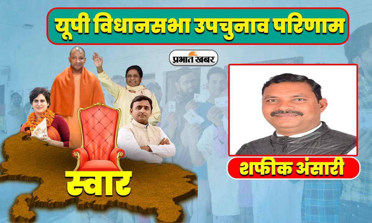 स्वार विधानसभा उपचुनाव रिजल्ट: आजम खां का आखिरी किला हुआ ध्वस्त, अपना दल (एस) के शफीक अंसारी ने जीत की दर्ज