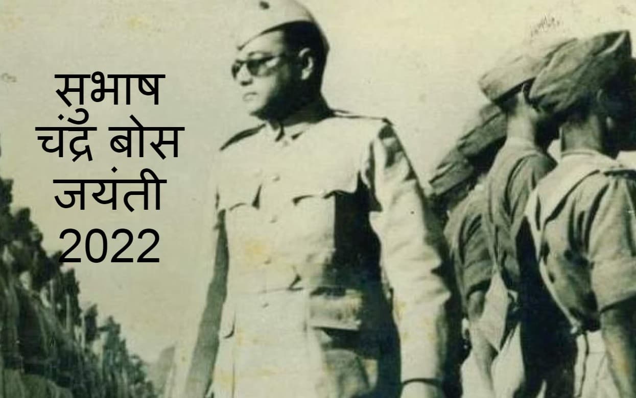 पराक्रम दिवस के रूप में मनाई जाती है सुभाषचंद्र बोस जयंती, जानें असाधारण गुणों के धनी नेताजी के बारे में