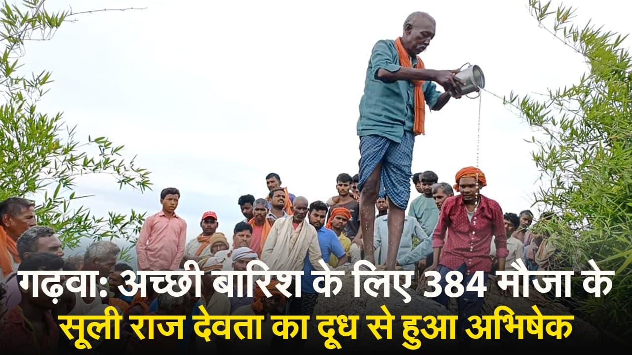 VIDEO: अच्छी बारिश के लिए गढ़वा में 384 मौजा के सूली राज बाबा का दूध से हुआ अभिषेक