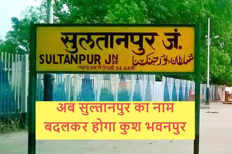 सुल्तानपुर का बदलेगा नाम, कुश भवनपुर के रूप में जाना जाएगा मेनका गांधी का संसदीय क्षेत्र