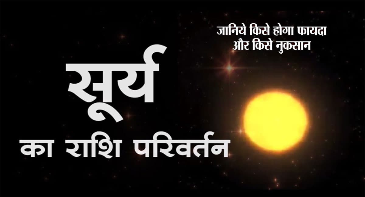 Surya Rashi Parivartan 2021: आज हो रहा है सूर्य राशि का परिवर्तन, जानिए क्या पड़ेगा आपके जीवन पर इसका प्रभाव