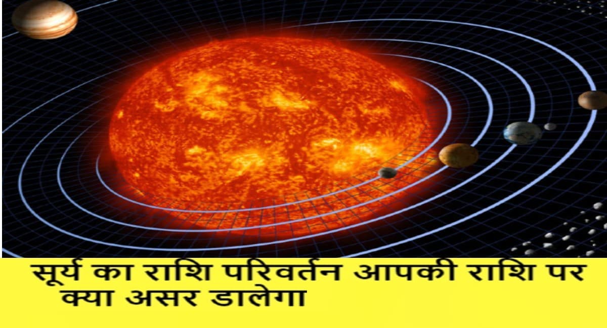 Sun Transit: 16 दिसंबर को सूर्य करेंगे धनु राशि में प्रवेश, इन राशियों के जातकों के शुरू होंगे अच्छे दिन