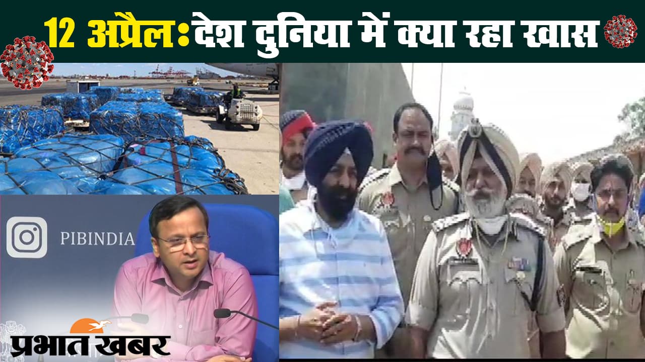 कोरोना वायरस संकट के साथ देश दुनिया में 12 अप्रैल को क्या रहा खास?