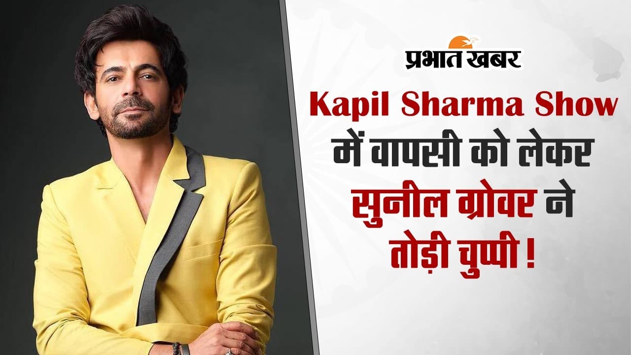 VIDEO: Kapil Sharma Show में फिर से नजर आएंगे सुनील ग्रोवर!