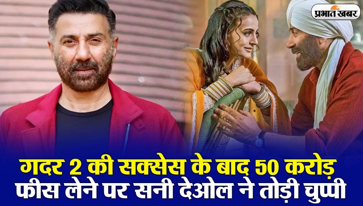 गदर 2 की सक्सेस के बाद 50 करोड़ फीस लेंगे सनी देओल? तारा सिंह ने कही बड़ी बात