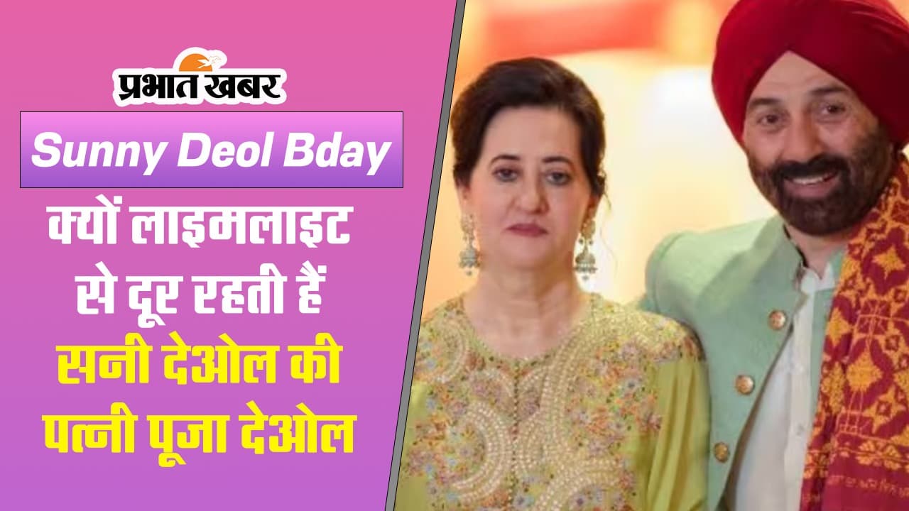 Sunny Deol: क्यों लाइमलाइट से दूर रहती हैं सनी देओल की पत्नी पूजा देओल?