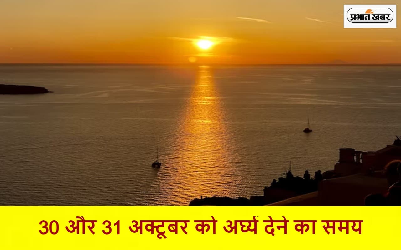 Chhath Puja 2022:भगवान भास्कर को अर्घ्य देने का जानें समय, ऐसे होगी हर मनोकामना पूरी