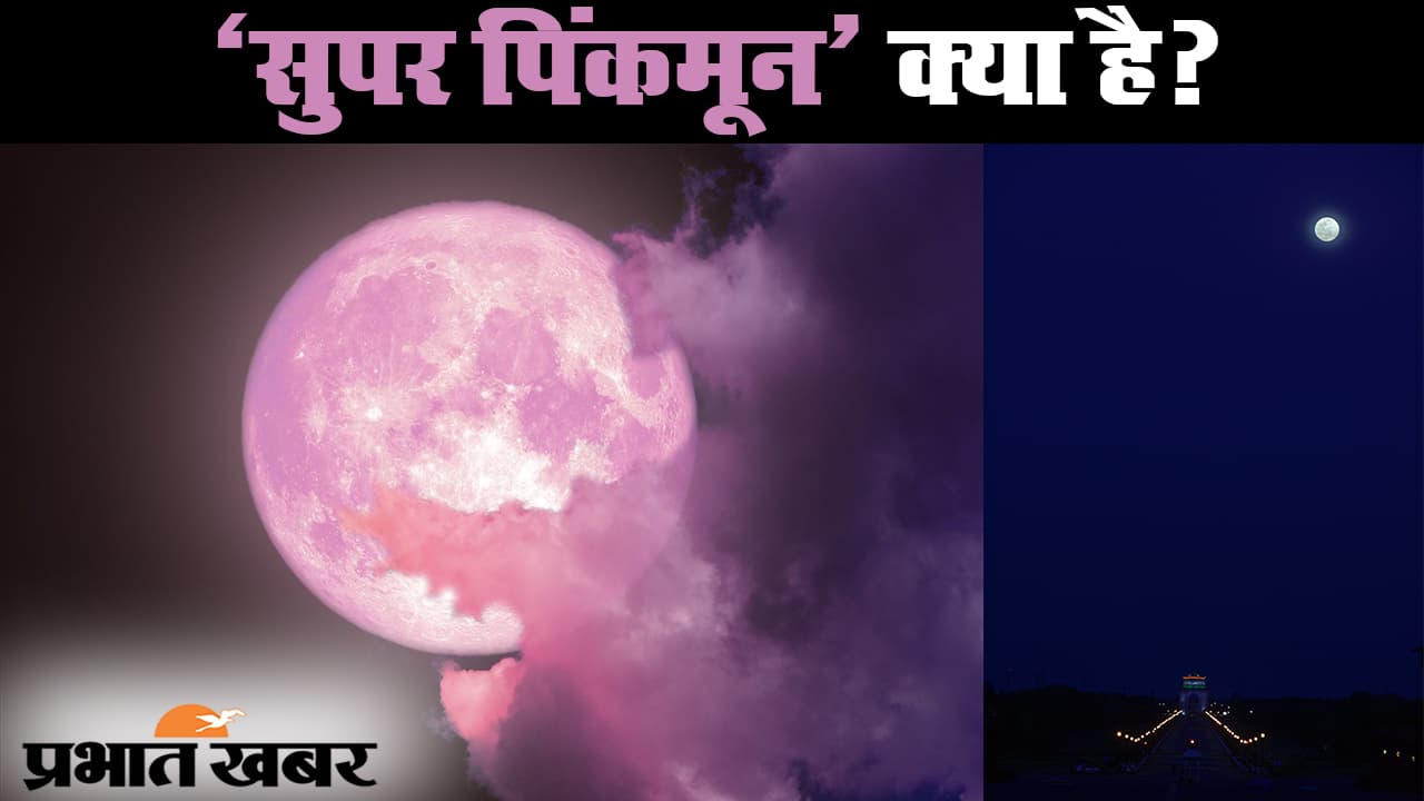 सुपर पिंकमून 2020 : क्या है सुपर पिंकमून, जानें कैसे पड़ा नाम?
