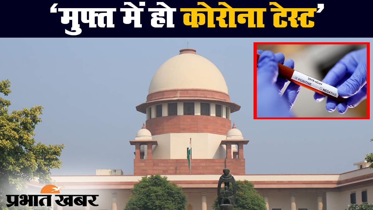 कोरोना वायरस : सुप्रीम कोर्ट का निर्देश, मुफ्त में हो कोरोना टेस्ट