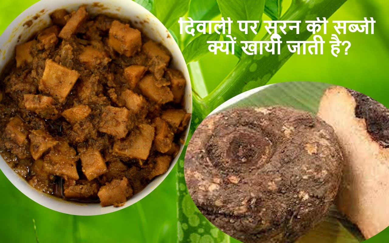 दिवाली पर सूरन की सब्जी खाने की खास वजह क्या है, जानिए कहां से आई ये परंपरा