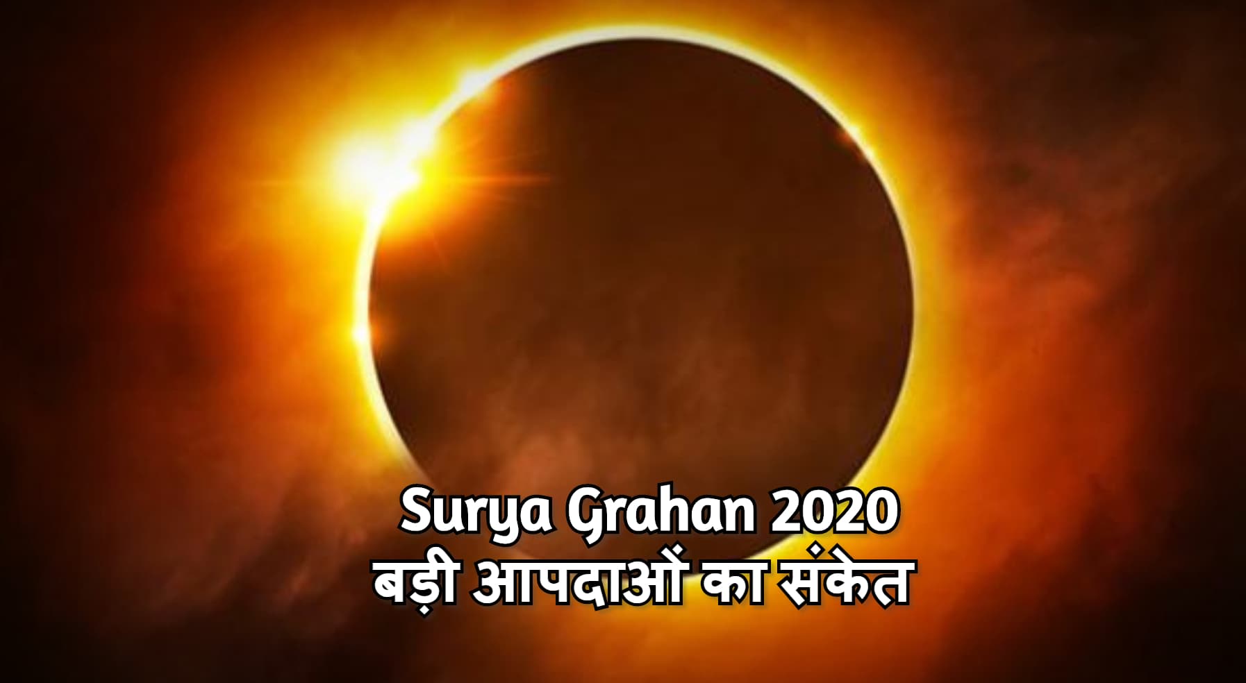 Surya Grahan : राष्ट्रीय-अंतरराष्ट्रीय स्तर पर बड़ी राजनैतिक साजिशों और बड़ी आपदाओं का संकेत है यह ग्रहण, जानें क्या कहते है एक्सपर्ट