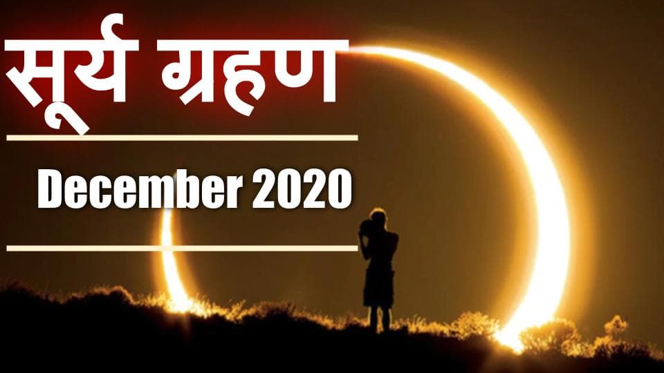 Surya Grahan 2020 Date, India Timing Live Updates : लग चुका है साल का आखिरी सूर्य ग्रहण, जानिए किन चीजों पर पड़ेगा गुरु चंडाल योग का असर