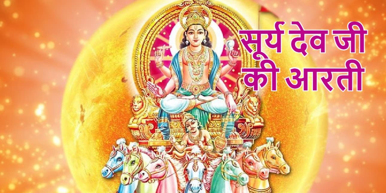 आरती सूर्यदेव की: प्रत्येक रविवार करें भगवान सूर्यदेव जी की आरती, रोग, कष्ट से मिलेगा छुटकारा