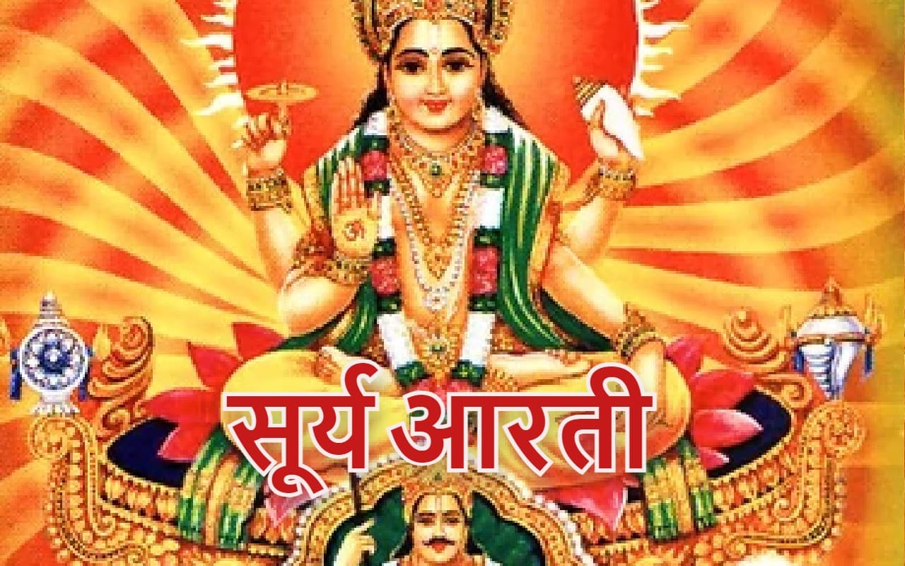 आरती सूर्यदेव की: मनोकामना पूर्ति के लिए रविवार को करें भगवान सूर्यदेव जी की आरती