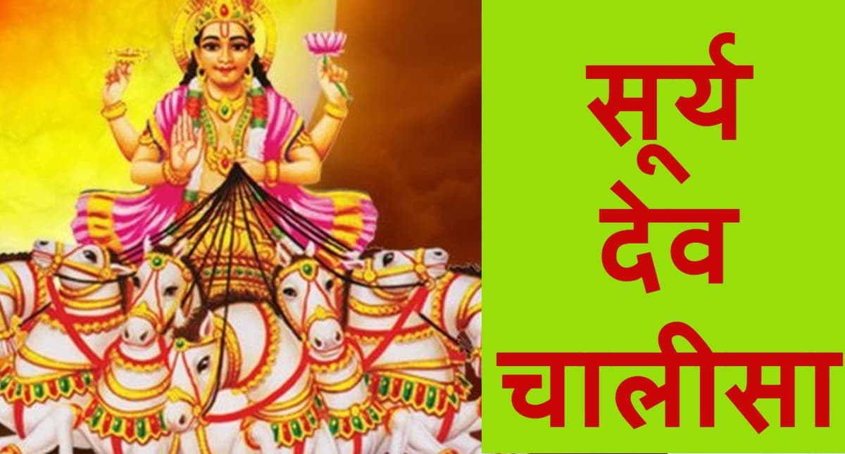 सूर्यदेव की चालीसा: रविवार को करें सूर्य चालीसा का पाठ, मिलेगा आरोग्य का वरदान