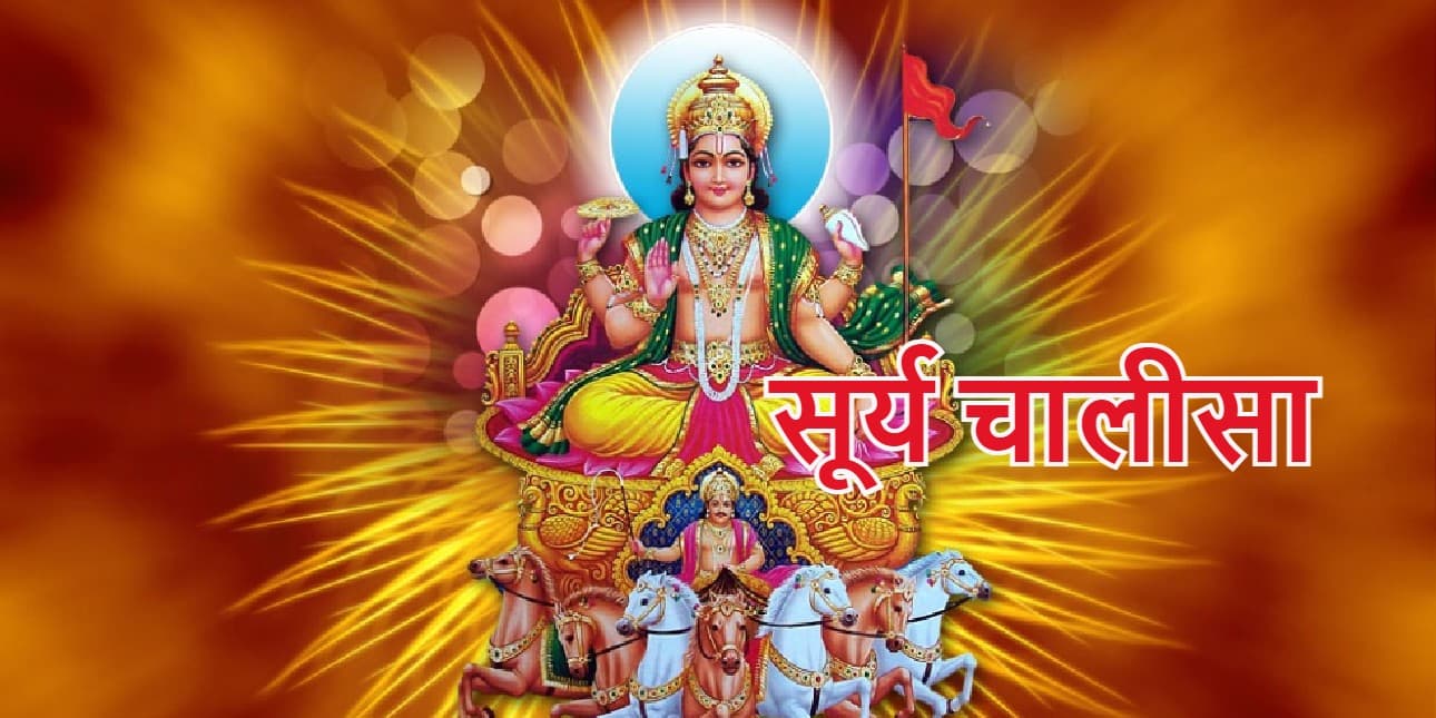 सूर्यदेव की चालीसा: भगवान भास्कर को प्रसन्न करने के लिए पढ़ें सूर्य चालीसा, मिलेगा आरोग्य का वरदान