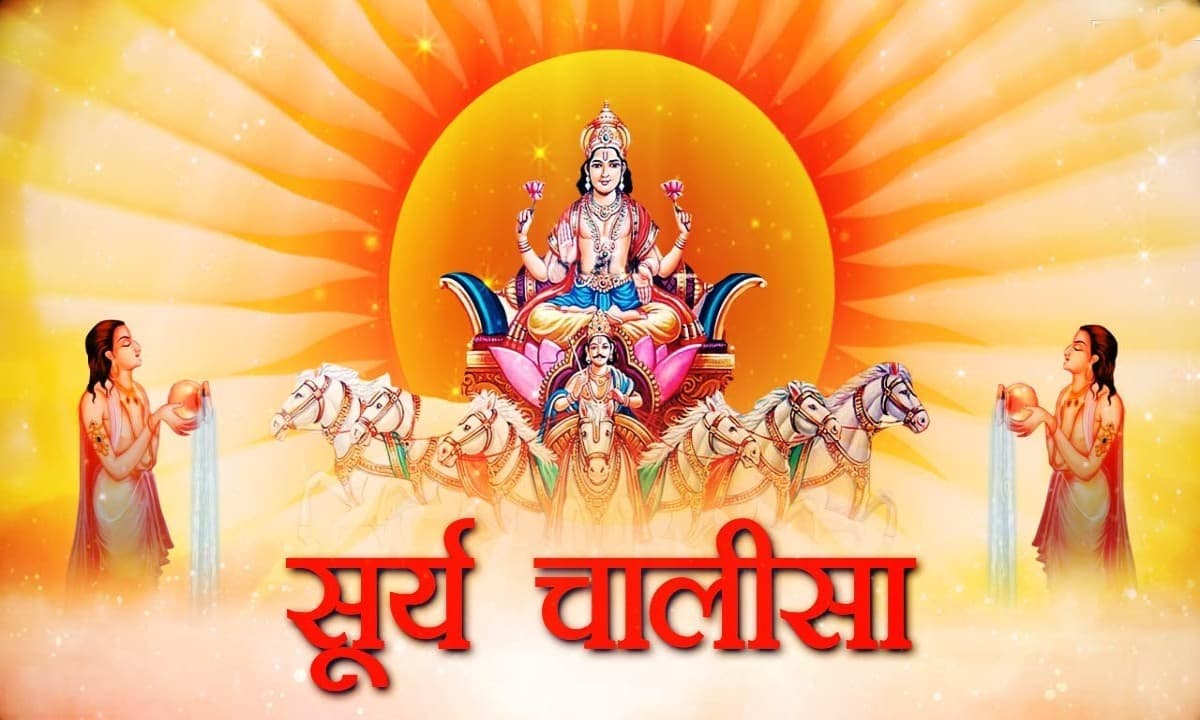 Surya Chalisa: रविवार के दिन जरूर पढ़ें सू्र्य चालीसा का पाठ, भाग्योदय के साथ होगी मान-सम्मान में बढ़ोतरी