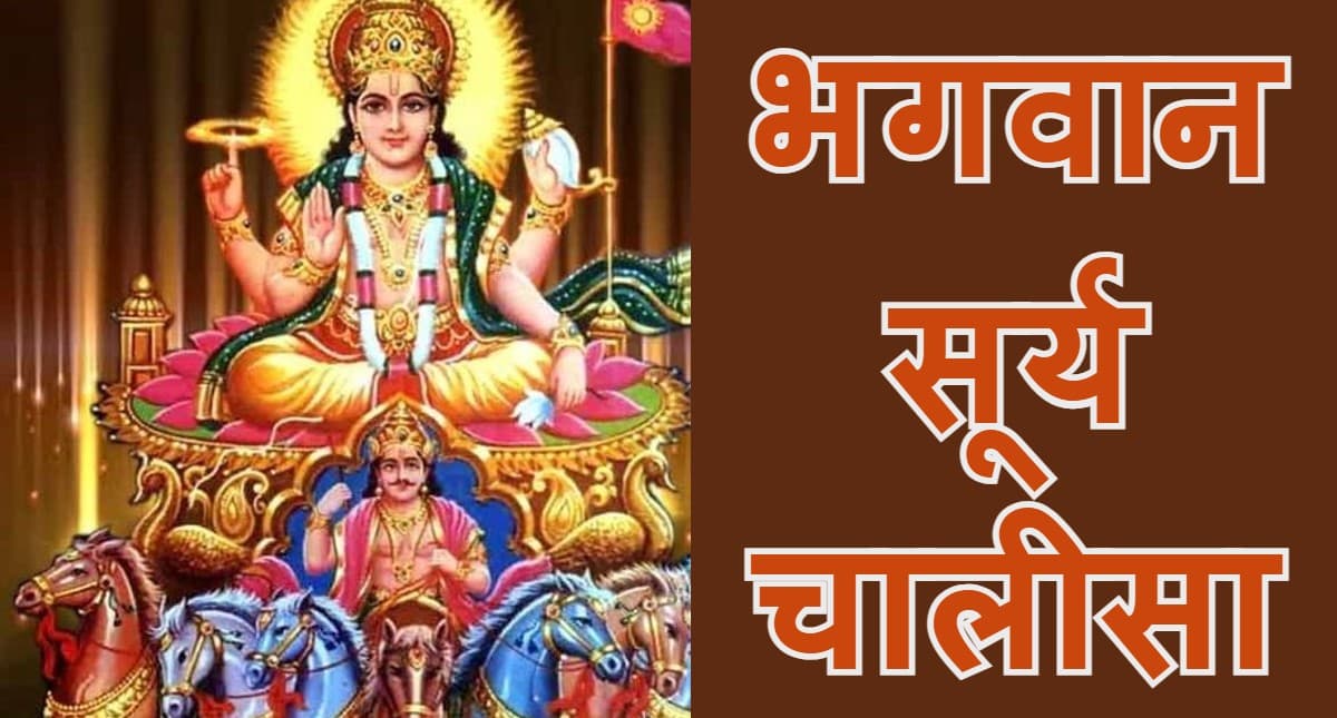 सूर्यदेव की चालीसा:रविवार को सूर्य चालीसा पाठ करने से प्रसन्न होते हैं सूर्यदेव,पढ़ें संपूर्ण सूर्य चालीसा