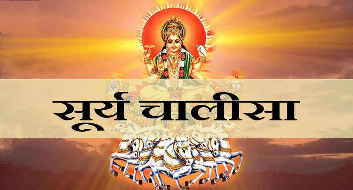 Surya Chalisa: रविवार के दिन करें सूर्य चालीसा का पाठ, होगी हर मान्यता होगी पूरी