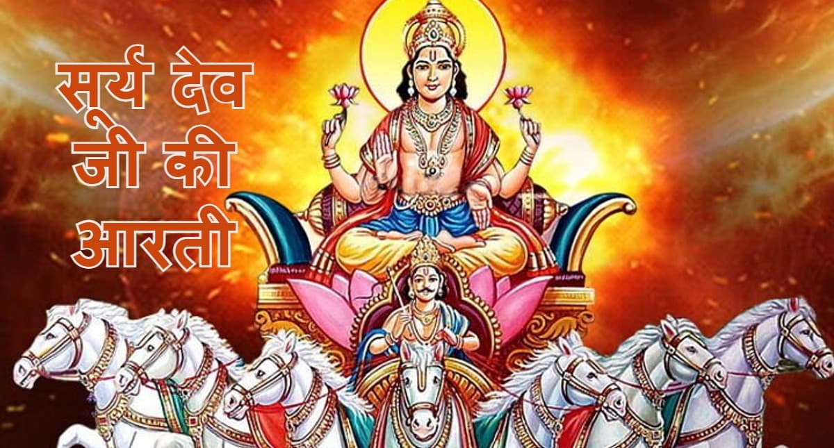 आरती सूर्यदेव की: सूर्य देव की कृपा पाने के लिए रविवार को करें भगवान सूर्यदेव जी की आरती