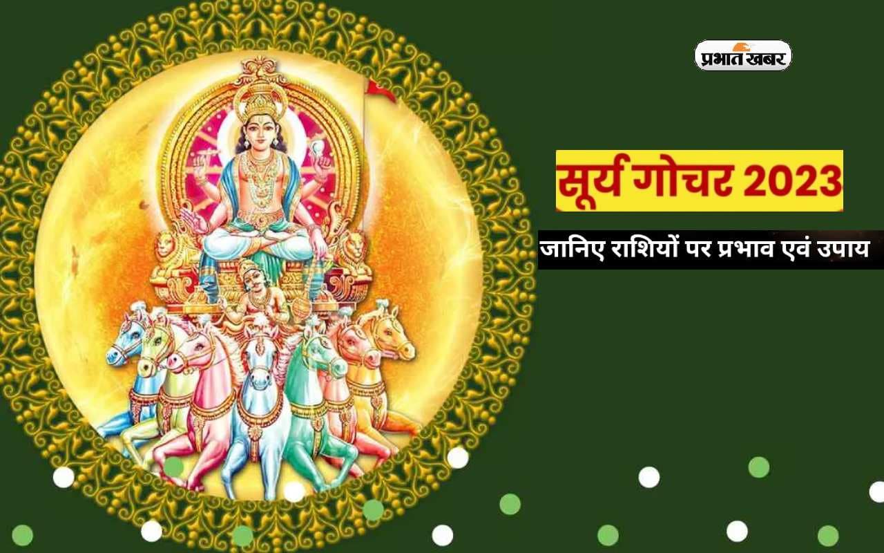 Surya Gochar 2023:  सूर्य के गोचर से बदलेंगे राशियों पर पड़ेगा कुछ ये असर, जानें क्या हो सकता है प्रभाव