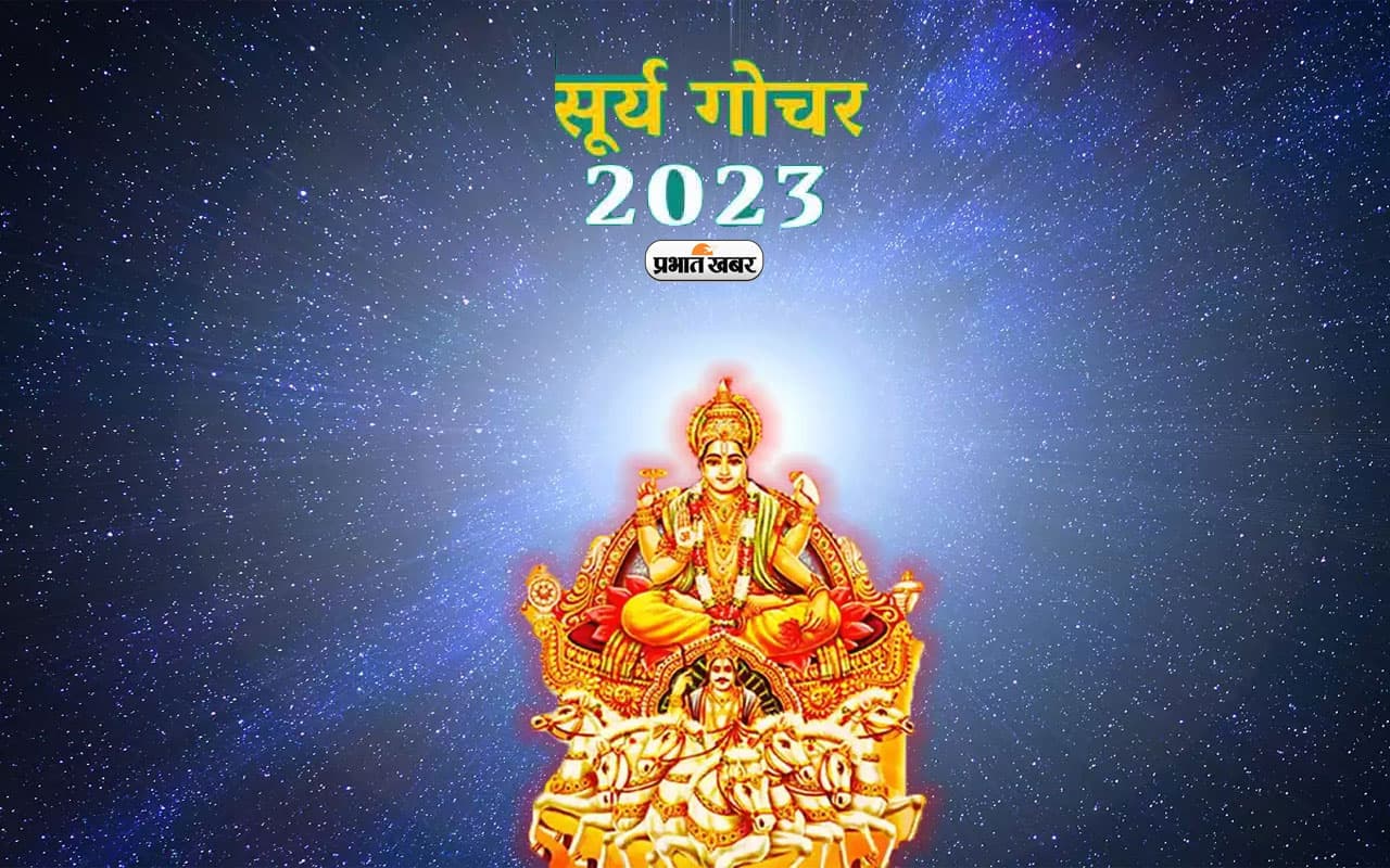 Surya Gochar 2023: सूर्य कर रहे हैं गोचर, मनाया जायेगा वृश्चिक संक्रति, जानें राशिओं पर पड़ेगा क्या असर