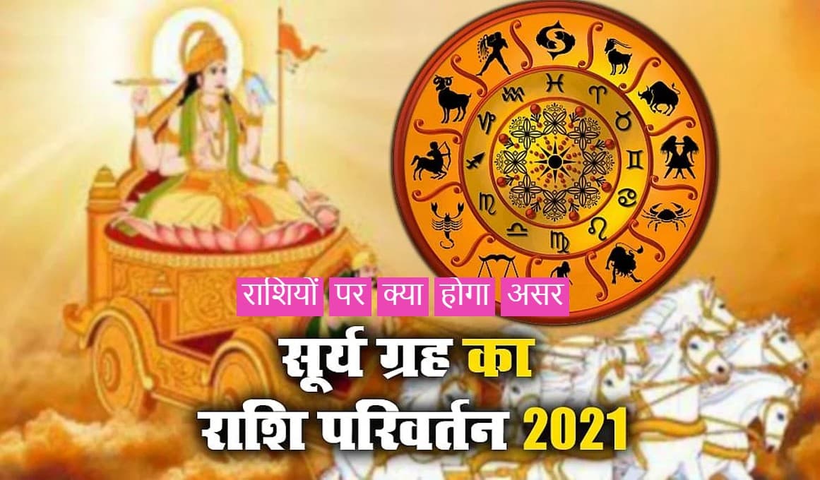 Sun Transit In Sagittarius: कब होगा सूर्य का धनु में गोचर, जानें मेष से मीन तक सभी राशियों पर इसका असर