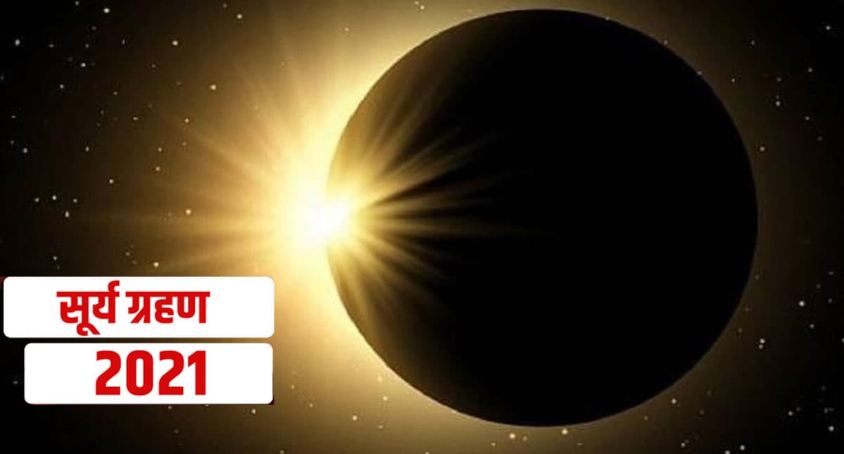 Surya Grahan 2021: इस दिन लग रहा है साल का आखिरी सूर्य ग्रहण, यहां देखें इससे जुड़ी राहू-केतू की पौराणिक कथा