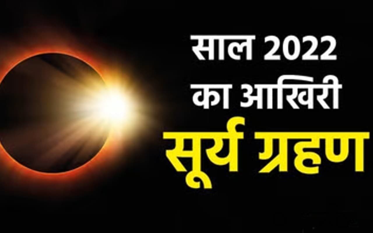 Surya Grahan 2021 : साल 2021 का अंतिम सूर्य ग्रहण कब ? अशुभ प्रभावों से बचने के लिए रखें इन बातों का ध्यान
