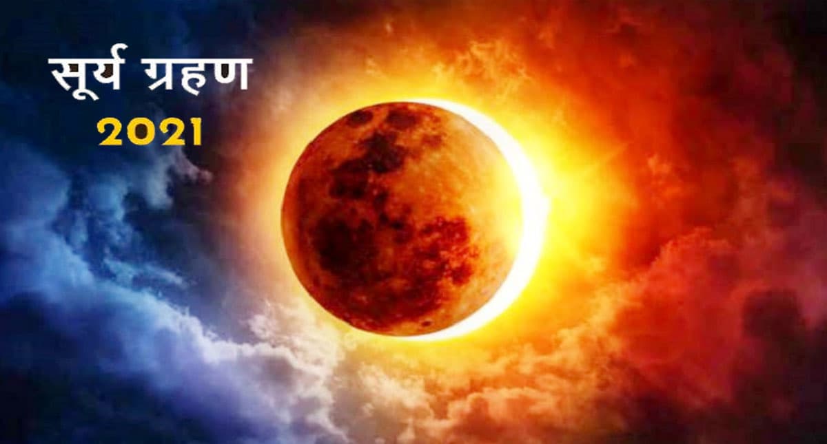 Surya Grahan 2021: साल 2021 का आखिरी सूर्य ग्रहण 04 दिसंबर को, इस दिन भूलकर भी न करें ये काम