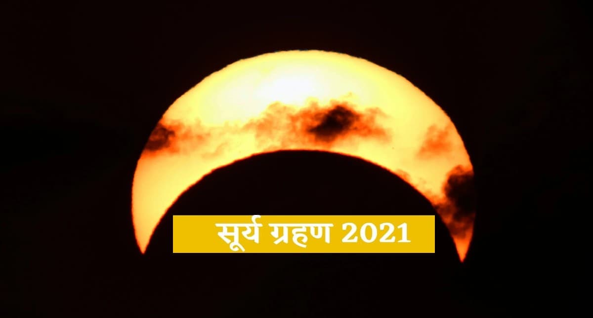 Surya Grahan 2021: लगने वाला है साल का आखिरी सूर्यग्रहण, इससे बचने के लिए करें इन मंत्रों का जाप
