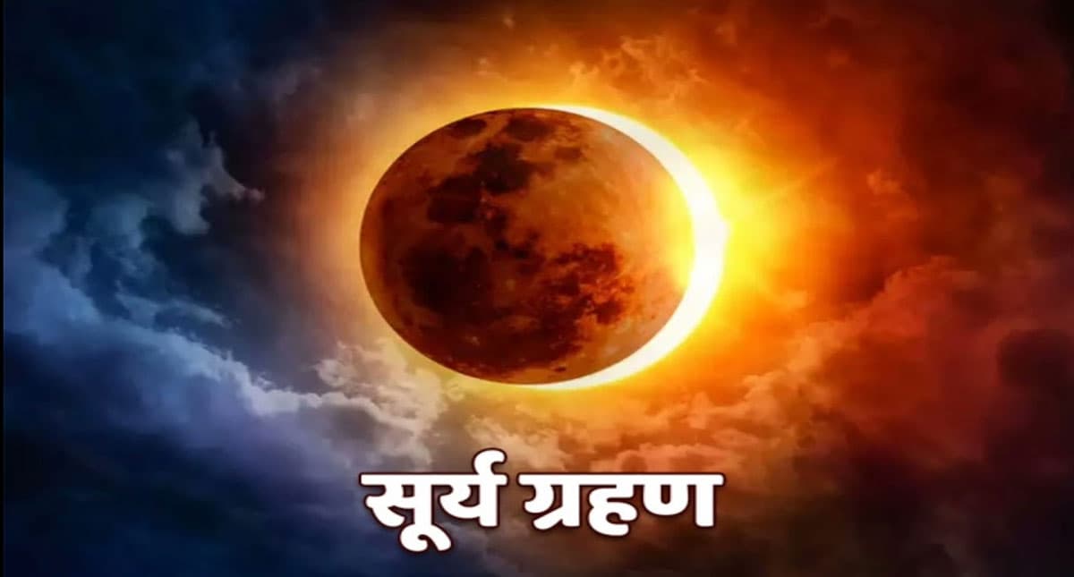 Solar Eclipse 2022: दिवाली पर सूर्य ग्रहण का कितना असर? सूर्य ग्रहण के दौरान कैसे करें शुभ अनुष्ठान
