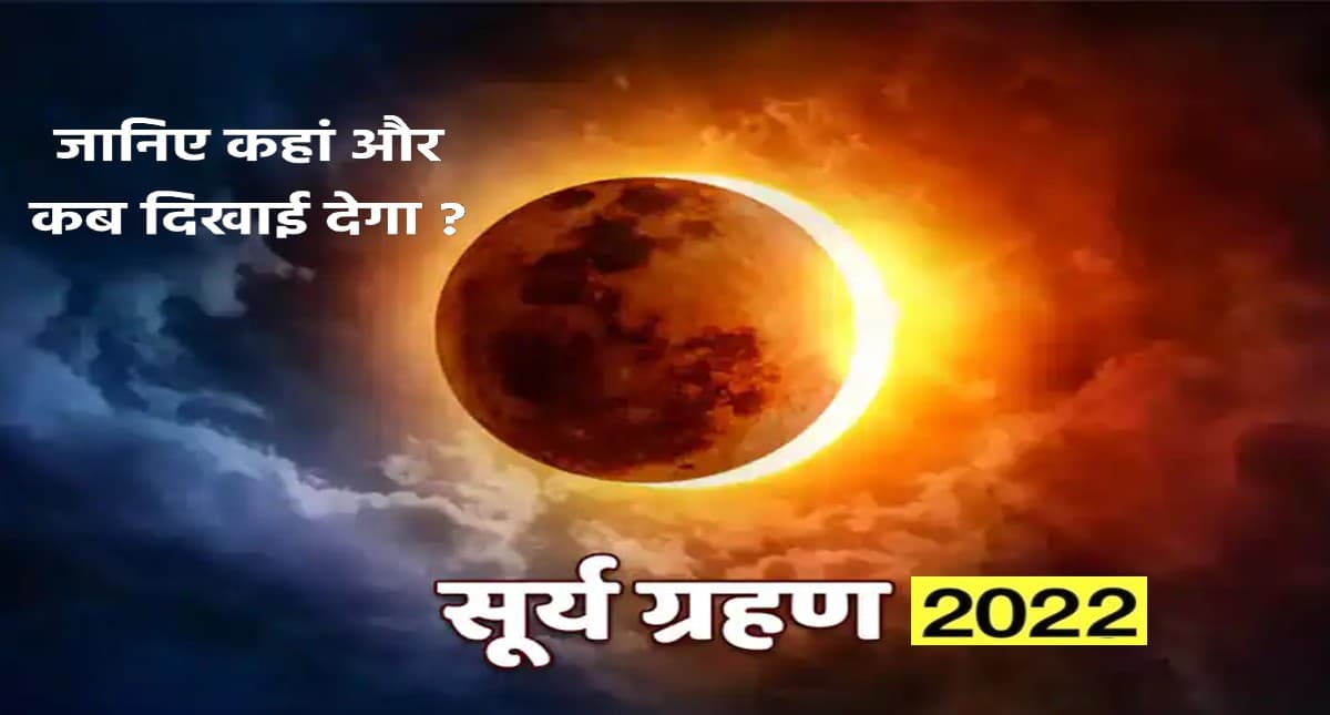 Surya Grahan 2022: लगने वाला है सूर्यग्रहण, जानें ग्रहण लगने का समय और सूतक काल