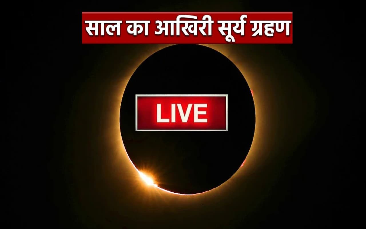 Surya Grahan 2022 Live: सूर्यग्रहण समाप्त, ग्रहण के बाद जरूर करें ये काम