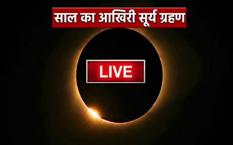 Surya Grahan 2022 Live: सूर्यग्रहण समाप्त, ग्रहण के बाद जरूर करें ये काम