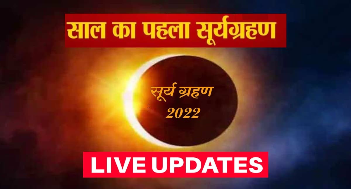 Surya Grahan 2022 Live Updates: साल का पहला सूर्य ग्रहण समाप्त, 16 मई को लगेगा चंद्र ग्रहण